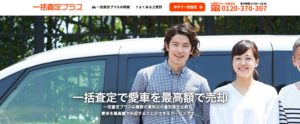 一括査定プラスの評判！他の車一括査定サイトと何が違う？