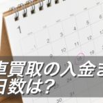 中古車買取の入金までの平均日数は？