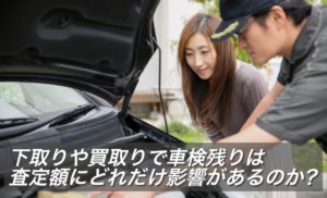 下取りや買取りで車検残りは査定額にどれだけ影響があるのか？
