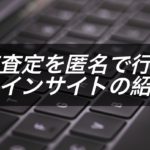 中古車査定の相場を「匿名」・「個人情報なし」で調べる方法