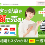 ズバット車買取比較の感想(口コミ評判)や特徴!キャンセル可能?
