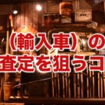 外車(輸入車)の買取 高額査定を狙うコツ