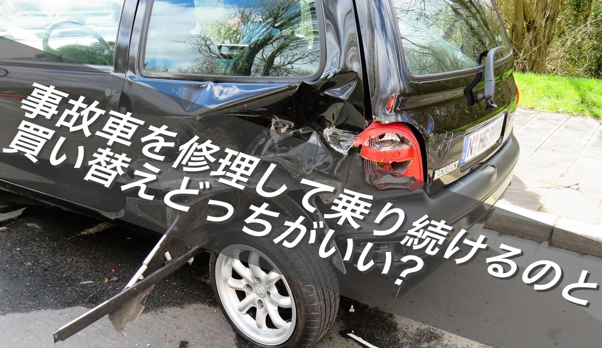 事故車を修理して乗り続けるのと買い替えどっちがいい？