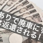 車検ありで廃車にすると税金は返還される！？