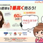車一括査定は危険！？やめたほうがいい理由と３つのデメリット