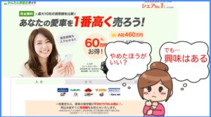 車一括査定は危険！？やめたほうがいい理由と３つのデメリット