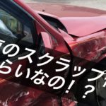 事故車のスクラップ代や買取りの相場はどれくらい!?