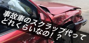 事故車のスクラップ代や買取りの相場はどれくらい！？