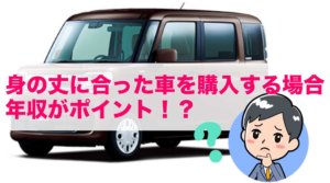 身の丈に合った車を購入する場合、年収がポイントになる！？