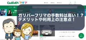 ガリバーフリマの手数料は高い！？デメリットや利用上の注意点！