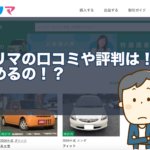 ガリバーフリマの口コミや評判は!?ローンは組めるの!?