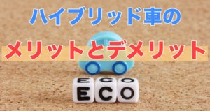 ハイブリッド車とは？メリットとデメリット！寿命はどれくらい？