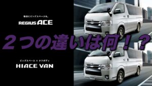 ハイエースとレジアスエースの違いとは？見分け方や価格差は！？