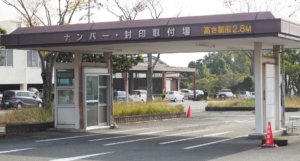 普通車、軽自動車の名義変更時の必要書類と手続きについて
