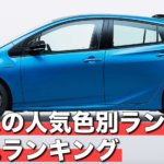 プリウスのおすすめ人気色別ランキングと不人気色ランキング