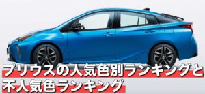 プリウスのおすすめ人気色別ランキングと不人気色ランキング