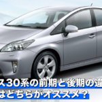 プリウス30系の前期と後期の違いは?中古車買うならどっちがオススメ?