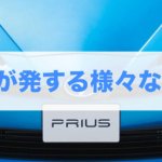 プリウスの警告音でピーピーと鳴る原因は何？様々なアラームの種類