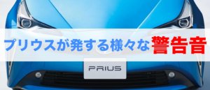 プリウスの警告音でピーピーと鳴る原因は何？様々なアラームの種類
