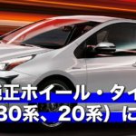 プリウス純正ホイール・タイヤサイズ(50系、30系、20系)について