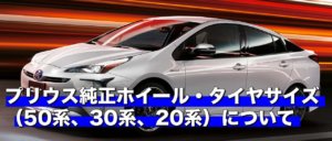 プリウス純正ホイール・タイヤサイズ（50系、30系、20系）について