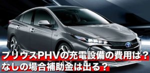 プリウスPHVの充電設備の費用について！補助金はどれくらい出る？