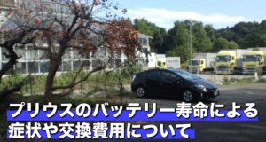 プリウスのバッテリー寿命による症状や交換費用はどれくらい？
