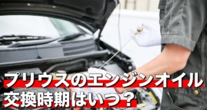 プリウスのエンジンオイル交換時期はいつ？走行距離や費用は？
