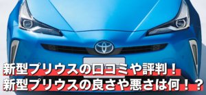 新型プリウスの口コミや評判！新型プリウスの良さや悪さは何！？