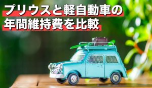 プリウスと軽自動車の維持費はどちらが高い？年間維持費を比較