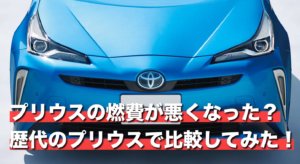 プリウスの燃費が悪くなった？歴代のプリウスで比較してみた！
