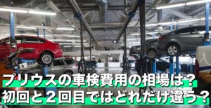 プリウスの車検費用の相場は？初回と２回目ではどれだけ違う？
