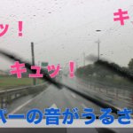 ワイパーのキュッって音がうるさい原因や交換方法、交換時期は？