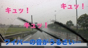 ワイパーのキュッって音がうるさい原因や交換方法、交換時期は？