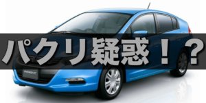 インサイトはプリウスのパクリ？燃費比較や似てしまった理由