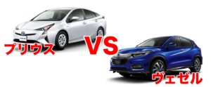 ヴェゼルとプリウスを徹底比較！どっちがオススメ！？