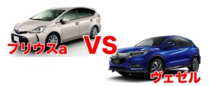 ヴェゼルとプリウスaを徹底比較！どっちがオススメ！？