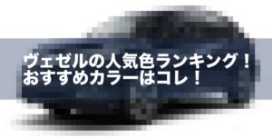 ヴェゼルの人気色ランキング！おすすめカラーはコレ！