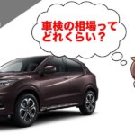ヴェゼルの車検費用の相場はどれくらい？1回目、2回目で違いは？