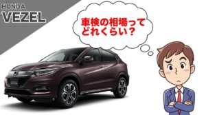 ヴェゼルの車検費用の相場はどれくらい？1回目、2回目で違いは？