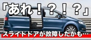 スライドドアの故障？閉まらない開かない原因や修理費用について
