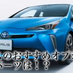 新型プリウスのおすすめオプションや人気のパーツとは!?