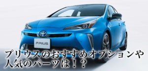 新型プリウスのおすすめオプションや人気のパーツとは！？