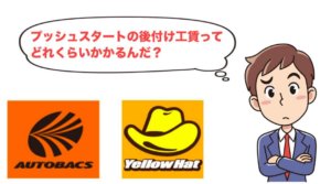 プッシュスタートを後付けした場合、車検は通る！？