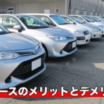 カーリースのメリットとデメリット！カーリースがオススメな人は？