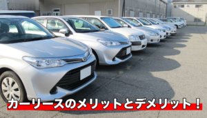 カーリースのメリットとデメリット！カーリースがオススメな人は？
