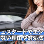 プッシュスタートでエンジンがかからない理由や対処法は!?