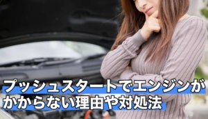 プッシュスタートでエンジンがかからない理由や対処法は！？