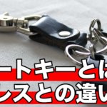 スマートキーとは何？キーレスとの違い！スペアキーは作成可能？