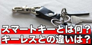 スマートキーとは何？キーレスとの違い！スペアキーは作成可能？